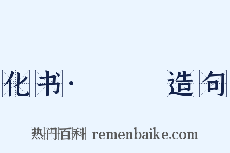 化书·蠮螉造句是什么意思的图片